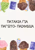 Προεπισκόπηση - Flashcards - πατάκια για παγωτο-παιχνίδια - Σελίδα 1