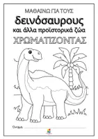 Προεπισκόπηση - Υποδείγματα ζωγραφικής και χειροτεχνίας - Μαθαίνω για τους δεινόσαυρους, χρωματίζοντας - Σελίδα 1
