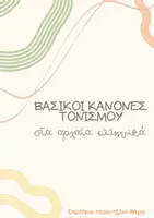 Προεπισκόπηση - Υποστηρικτικό υλικό / Ειδική αγωγή - Βασικοί κανόνες τονισμού Αρχαίων Ελληνικών - Εξώφυλλο