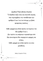 Προεπισκόπηση - Φύλλα εργασίας - Α4 Δυαδικό Παζλ - 300 παζλ + λύσεις Binary Puzzle - Σελίδα 1