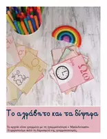 Προεπισκόπηση - Υποστηρικτικό υλικό / Ειδική αγωγή - Αλφαβήτα και δίψηφα- Καρτέλες διακόσμησης - Εξώφυλλο