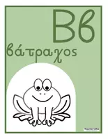 Προεπισκόπηση - Υποστηρικτικό υλικό / Ειδική αγωγή - Αλφαβήτα και δίψηφα- Καρτέλες διακόσμησης - Σελίδα 3