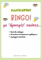 Προεπισκόπηση - Flashcards - Καλοκαιρινό bingo - Εξώφυλλο