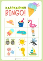 Προεπισκόπηση - Flashcards - Καλοκαιρινό bingo - Σελίδα 1