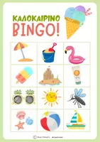 Προεπισκόπηση - Flashcards - Καλοκαιρινό bingo - Σελίδα 2