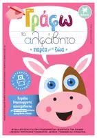 Προεπισκόπηση - Φύλλα εργασίας - ΤΕΤΡΑΔΙΟ ΕΡΓΑΣΙΑΣ "ΓΡΑΦΩ ΤΟ ΑΛΦΑΒΗΤΟ ΠΑΡΕΑ ΜΕ ΤΑ ΖΩΑ" ΓΙΑ ΑΡΙΣΤΕΡΟΧΕΙΡΕΣ - Εξώφυλλο