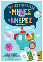 Προεπισκόπηση - Flashcards - ΚΑΡΤΕΣ ΕΚΜΑΘΗΣΗΣ ΜΗΝΕΣ ΤΟΥ ΧΡΟΝΟΥ ΚΑΙ ΗΜΕΡΕΣ ΤΗΣ ΕΒΔΟΜΑΔΑΣ - Εξώφυλλο