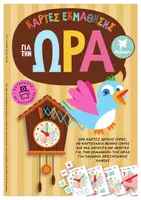 Προεπισκόπηση - Flashcards - ΚΑΡΤΕΣ ΕΚΜΑΘΗΣΗΣ ΓΙΑ ΤΗΝ ΩΡΑ - Σελίδα 1