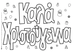 Προεπισκόπηση - Φύλλα εργασίας - ΠΑΚΕΤΩΝ ΦΥΛΛΩΝ ΕΡΓΑΣΙΑΣ "ΧΡΙΣΤΟΥΓΕΝΝΙΑΤΙΚΕΣ ΕΥΧΕΣ ΑΠΟ ΟΛΟ ΤΟΝ ΚΟΣΜΟ" - Σελίδα 1