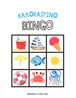 Προεπισκόπηση - Παιχνίδια - Καλοκαιρινό Bingo παιχνίδι για 6 άτομα - Σελίδα 3
