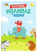 Προεπισκόπηση - Φύλλα εργασίας - ΦΥΛΛΑ ΕΡΓΑΣΙΑΣ ΓΙΑ ΤΗΝ ΓΙΟΡΤΗ ΤΟΥ ΠΑΤΕΡΑ - Σελίδα 3