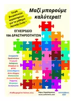 Προεπισκόπηση - Διαδραστικό υλικό - Μαζί Μπορούμε Καλύτερα - Εγχειρίδιο Βιωματικών Δραστηριοτήτων για ανάπτυξη κοινωνικών δεξιοτήτων - Εξώφυλλο