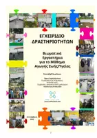 Προεπισκόπηση - Διαδραστικό υλικό - Μαζί Μπορούμε Καλύτερα - Εγχειρίδιο Βιωματικών Δραστηριοτήτων για ανάπτυξη κοινωνικών δεξιοτήτων - Σελίδα 1