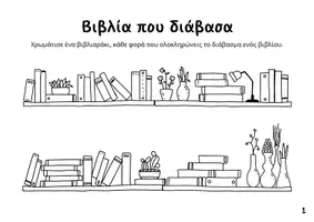 Προεπισκόπηση - Άλλος τύπος υλικού - Λίστα βιβλίων που διάβασα και δημιουργικές δραστηριότητες - Σελίδα 2