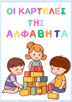 Προεπισκόπηση - Flashcards - ΟΙ ΚΑΡΤΕΛΕΣ ΤΗΣ ΑΛΦΑΒΗΤΑ - Εξώφυλλο