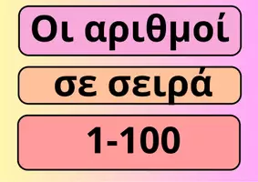Προεπισκόπηση - Flashcards - ΟΙ ΑΡΙΘΜΟΙ ΣΕ ΣΕΙΡΑ (0-100) - Εξώφυλλο