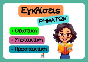 Προεπισκόπηση - Αφίσες - Εγκλίσεις ρημάτων (Αφίσες τάξης) - Εξώφυλλο