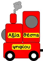 Προεπισκόπηση - Αφίσες - Το τρενάκι της αξίας θέσης ψηφίου - Σελίδα 1
