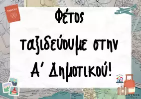 Προεπισκόπηση - Αφίσες - Φέτος ταξιδεύουμε στην ... Δημοτικού! - Εξώφυλλο