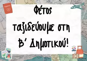 Προεπισκόπηση - Αφίσες - Φέτος ταξιδεύουμε στην ... Δημοτικού! - Σελίδα 1