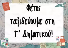 Προεπισκόπηση - Αφίσες - Φέτος ταξιδεύουμε στην ... Δημοτικού! - Σελίδα 2