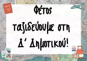 Προεπισκόπηση - Αφίσες - Φέτος ταξιδεύουμε στην ... Δημοτικού! - Σελίδα 3