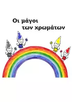 Προεπισκόπηση - Πειράματα - Oi_Magoi_twn_Xrwmatwn - Εξώφυλλο