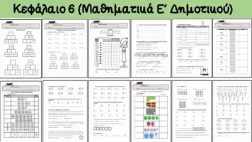 Προεπισκόπηση - Φύλλα εργασίας - Ενότητα 6, Μαθηματικά Ε΄ Δημοτικού - Εξώφυλλο
