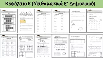 Προεπισκόπηση - Φύλλα εργασίας - Ενότητα 6, Μαθηματικά Ε΄ Δημοτικού - Σελίδα 2