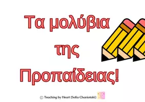 Προεπισκόπηση - Flashcards - Τα μολύβια της Προπαίδειας (Teaching by Heart_Sofia Chaniotaki) - Εξώφυλλο