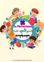 Προεπισκόπηση - Flashcards - ΤΑ ΠΟΛΛΑΠΛΑΣΙΑ ΤΩΝ ΑΡΙΘΜΩΝ (ΑΦΙΣΕΣ) ΑΣΠΡΟΜΑΥΡΟ - Εξώφυλλο