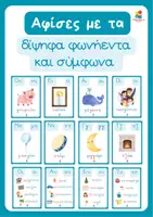 Προεπισκόπηση - Αφίσες - Αφίσες - Δίψηφα φωνήεντα και σύμφωνα - Σελίδα 1