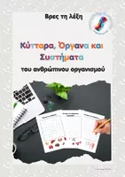 Προεπισκόπηση - Φύλλα εργασίας - Βρες τη λέξη: Κύτταρα, όργανα και συστήματα του ανθρώπου - Εξώφυλλο
