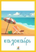 Προεπισκόπηση - Αφίσες - Αφίσες τάξης -Οι 4 εποχές και οι 12 μήνες - Σελίδα 3