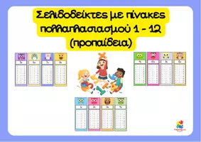Προεπισκόπηση - Υποστηρικτικό υλικό / Ειδική αγωγή - Σελιδοδείκτες με πίνακες πολλαπλασιασμού 1-12 (προπαίδεια) - Εξώφυλλο