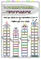 Προεπισκόπηση - Flashcards - Τα ρομποτάκια της προπαίδειας - Εξώφυλλο