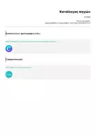Προεπισκόπηση - Διαδραστικό υλικό - Εισαγωγή στην Οδύσσεια μέσω ερωταπαντήσεων - Σελίδα 1