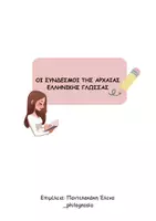 Προεπισκόπηση - Φύλλα εργασίας - Σύνδεσμοι της αρχαίας ελληνικής γλώσσας - Εξώφυλλο