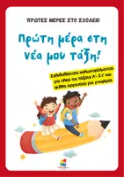 Προεπισκόπηση - Φύλλα εργασίας - Πρώτες μέρες- Σελιδοδείκτες καλωσορίσματος και φύλλα εργασίας - Εξώφυλλο