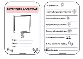 Προεπισκόπηση - Φύλλα εργασίας - Γνωριμία: Ταυτότητα αθλητή & καρτελάκια για ονόματα - Σελίδα 1