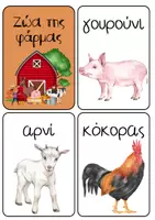 Προεπισκόπηση - Flashcards - Ζωοπεριπέτειες 🦁🐠🐄: Ανακάλυψε τον Κόσμο των Ζώων! (ΟΔΗΓΙΕΣ & FLASH CARDS) - Σελίδα 3