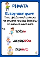 Προεπισκόπηση - Αφίσες - Αφίσες- Ρήματα, Ουσιαστικά, Επίθετα (Β' - Γ' τάξη) - Σελίδα 3