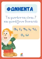 Προεπισκόπηση - Αφίσες - Αφίσα φωνήεντα - σύμφωνα - Σελίδα 1