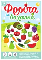 Προεπισκόπηση - Φύλλα εργασίας - ΦΡΟΥΤΑ ΚΑΙ ΛΑΧΑΝΙΚΑ - Εξώφυλλο