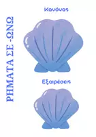 Προεπισκόπηση - Υποστηρικτικό υλικό / Ειδική αγωγή - Καλοκαιρινή καταληκτική ορθογραφία ρημάτων - Σελίδα 2