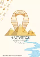 Προεπισκόπηση - Υποστηρικτικό υλικό / Ειδική αγωγή - ΙΣΤΟΡΙΑ Α΄ ΛΥΚΕΙΟΥ-ΑΙΓΥΠΤΟΣ - Εξώφυλλο