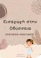 Προεπισκόπηση - Εργασία τάξης/τεστ - Οδύσσεια Α' Γυμνασίου - Εξώφυλλο