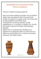 Προεπισκόπηση - Φύλλα εργασίας - Ζωγραφίζουμε κεραμικά Γεωμετρικής Eποχής - Εξώφυλλο