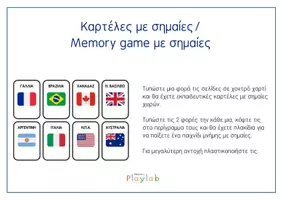 Προεπισκόπηση - Flashcards - Σημαίες χωρών- Εκπαιδευτικές καρτέλες-Παιχνίδι μνήμης - Εξώφυλλο