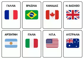 Προεπισκόπηση - Flashcards - Σημαίες χωρών- Εκπαιδευτικές καρτέλες-Παιχνίδι μνήμης - Σελίδα 1